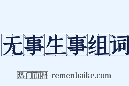 无事生事组词是什么意思的图片